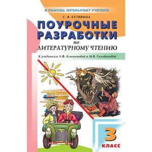Литературное чтение. 3 класс. Поурочные разработки к УМК Л.Ф. Климановой и др. ФГОС Литературное чтение. 3 класс. Поурочные разработки к УМК Л.Ф. Климановой и др. ФГОС