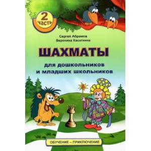 Шахматы для дошкольников и младших школьников. 2 часть Шахматы для дошкольников и младших школьников. 2 часть