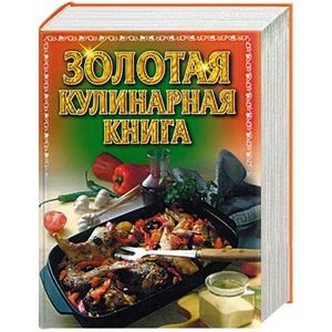 Золотая кулинарная книга