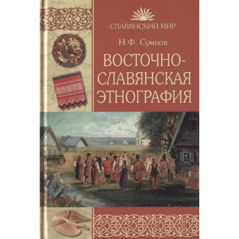Восточнославянская этнография Восточнославянская этнография