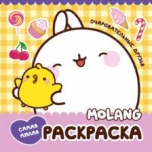 Molang. Самая милая раскраска. Очаровательные друзья