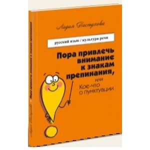 Пора привлечь внимание к знакам препинания, или Кое-что о пунктуации