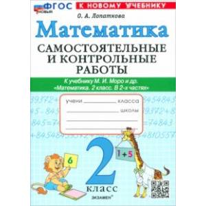 Математика. 2 класс. Самостоятельные и контрольные работы к учебнику Моро и др. ФГОС Математика. 2 класс. Самостоятельные и контрольные работы к учебнику Моро и др. ФГОС