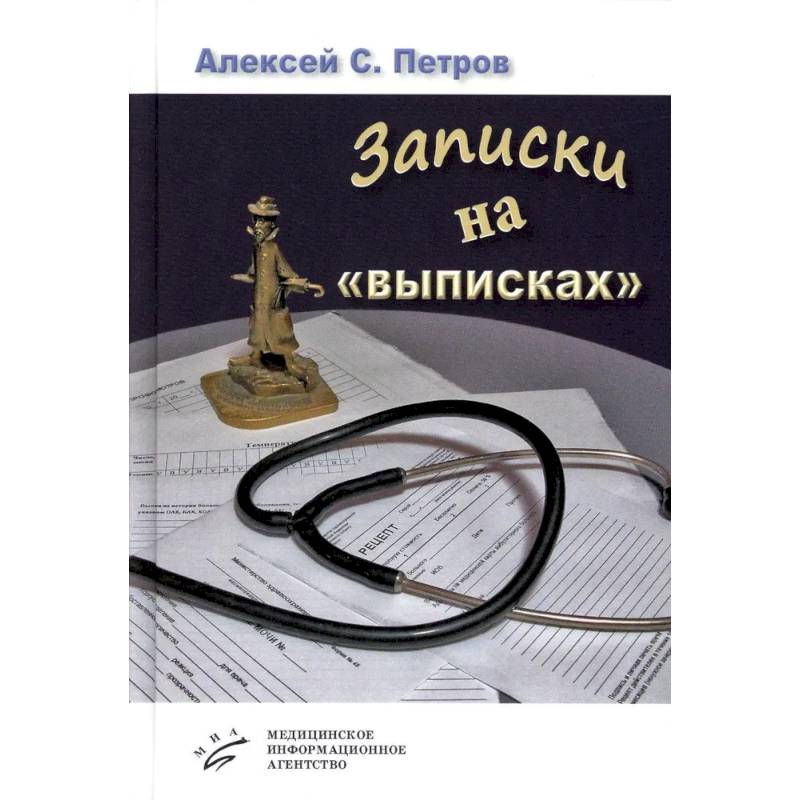 Записки на «выписках»