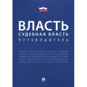 Власть. Судебная власть. Путеводитель