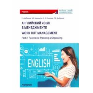 Английский язык в менеджменте. Work out management. Part 2. Functions. Planning & Organizing Английский язык в менеджменте. Work out management. Part 2. Functions. Planning & Organizing