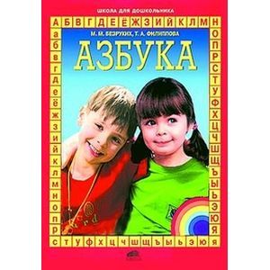 Азбука: Для подготовки детей к школе