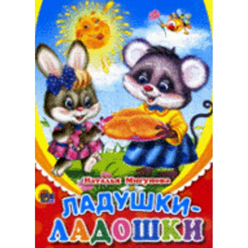 Ладушки-ладошки (солнышко)