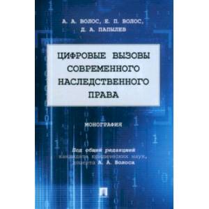 Цифровые вызовы современного наследственного права. Монография Цифровые вызовы современного наследственного права. Монография