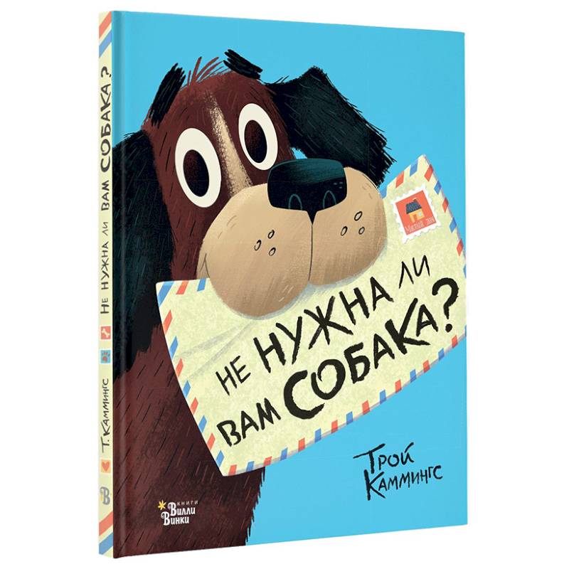 Не нужна ли вам собака?