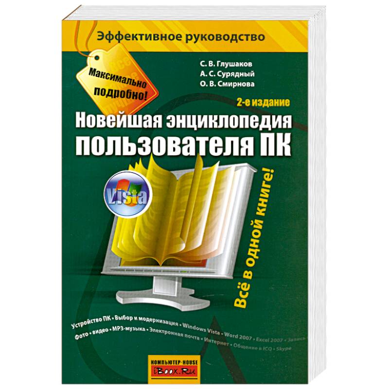 Новейшая энциклопедия пользователя ПК