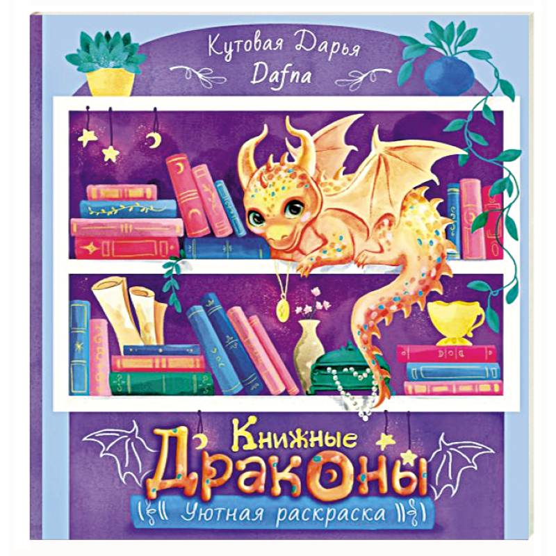 Книжные драконы. Книга для творчества