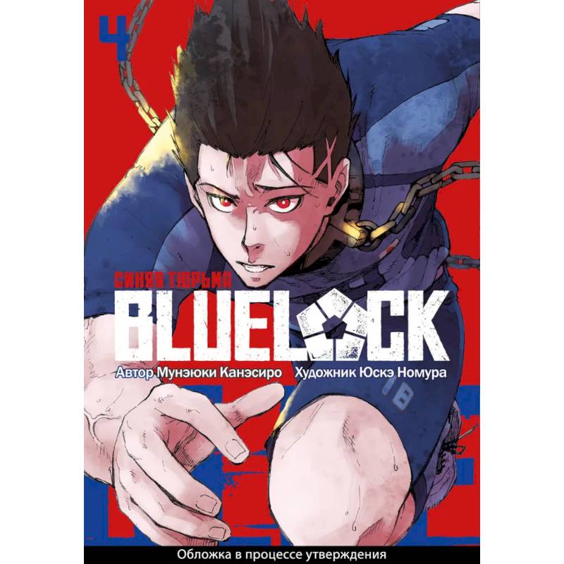 Манга BLUE LOCK: Синяя тюрьма Книга 4
