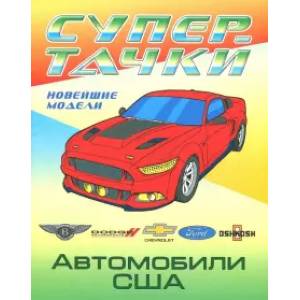 Автомобили США