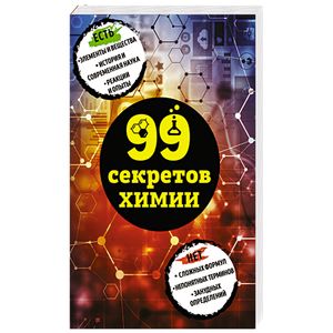 99 секретов химии