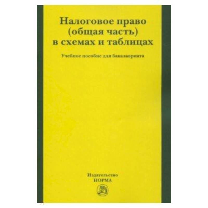 Налоговое право (общая часть) в схемах и таблицах. Учебное пособие для бакалавриата