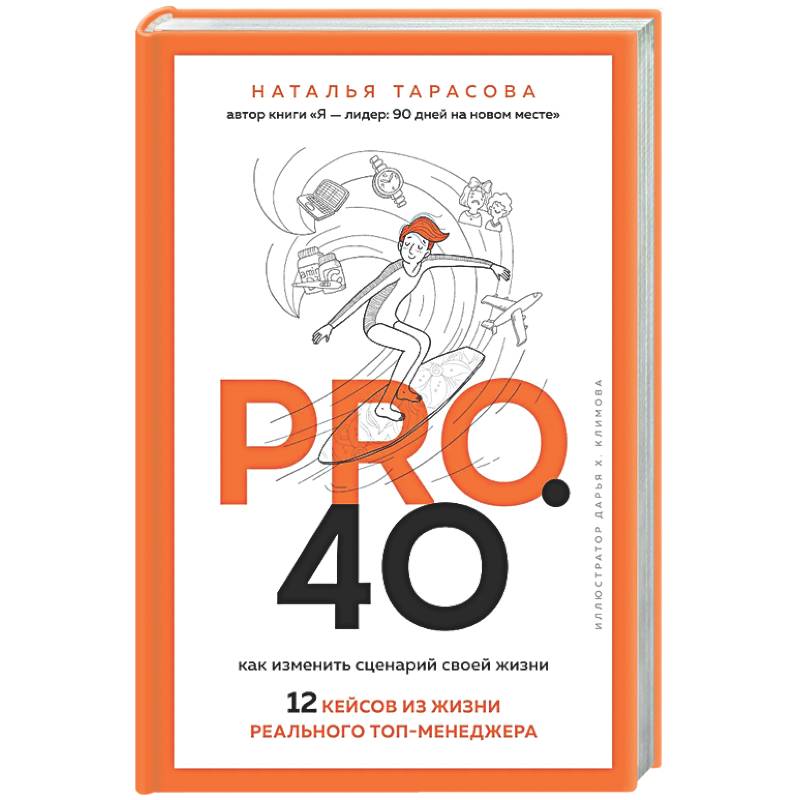 Pro. 40. Как изменить сценарий своей жизни. 12 кейсов из жизни реального топ-менеджера