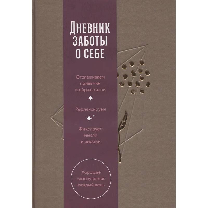 Дневник заботы о себе.