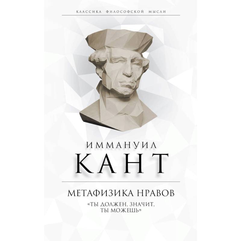 Метафизика нравов. «Ты должен, значит, ты можешь» Метафизика нравов. «Ты должен, значит, ты можешь»