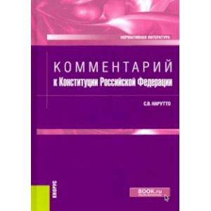 Комментарий к Конституции Российской Федерации. Нормативная литература