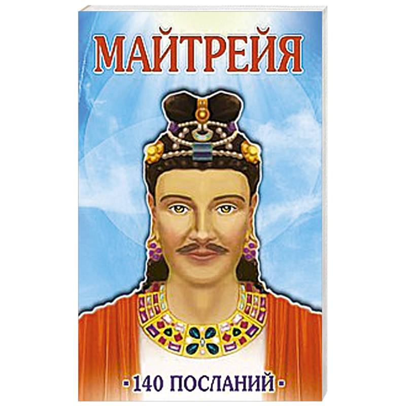 Майтрейя. 140 посланий