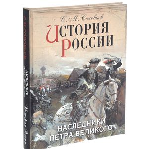 История России. Наследники Петра Великого