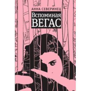 Вспоминая Вегас