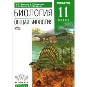 Биология. Общая биология. 11 класс. Углубленный уровень. Учебник