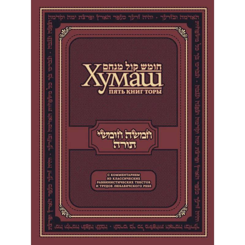 Хумаш. Пять книг Торы с комментарием из классических раввинистических текстов и трудов Любавичского Ребе Хумаш. Пять книг Торы с комментарием из классических раввинистических текстов и трудов Любавичского Ребе
