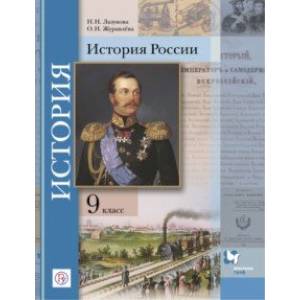 История России. 9 класс. Учебное пособие. ФГОС