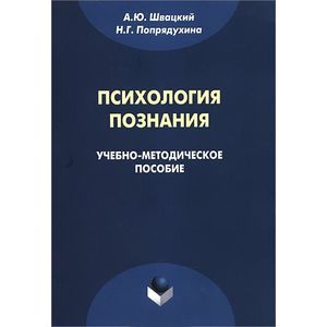 Психология познания. Учебно-методическое пособие