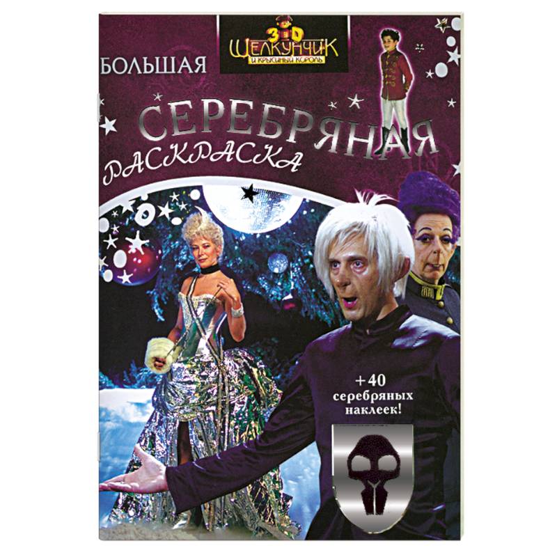 Щелкунчик и Крысиный Король. Серебряная раскраска с наклейками