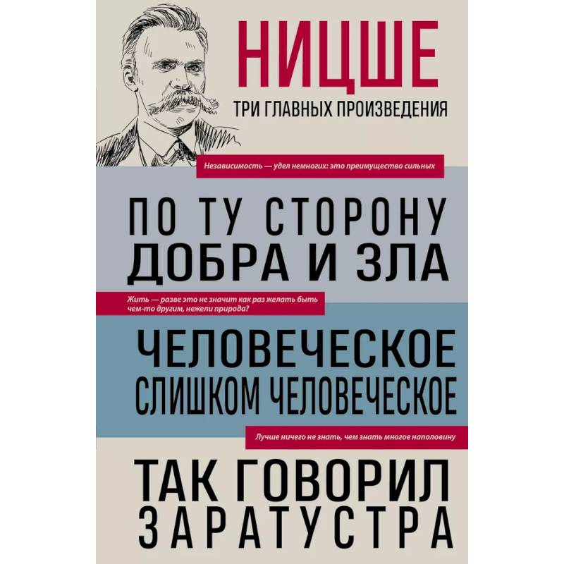 Фридрих Ницше. По ту сторону добра и зла. Человеческое, слишком человеческое. Так говорил Заратустра Фридрих Ницше. По ту сторону добра и зла. Человеческое, слишком человеческое. Так говорил Заратустра