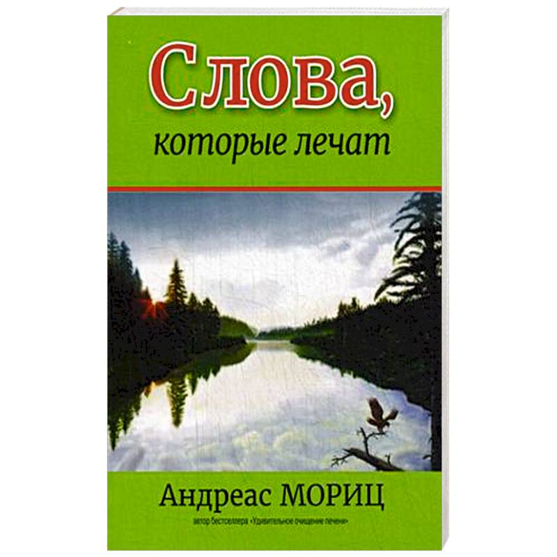 Слова, которые лечат