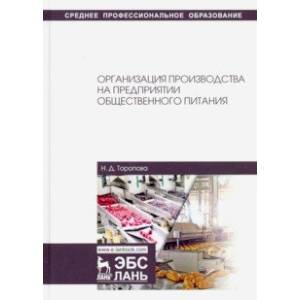 Организация производства на предприятиях общественного питания. Учебное пособие