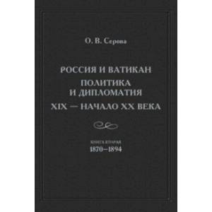 Россия и Ватикан. Политика и дипломатия. XIX - начало XX в. Книга 2. 1870-1894