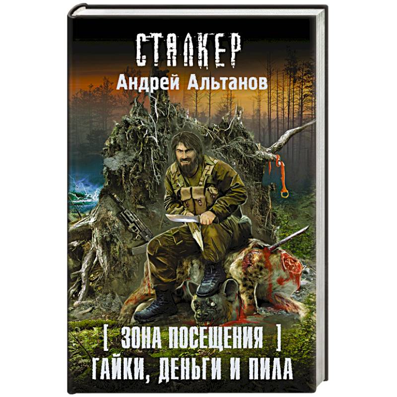 Зона Посещения. Гайки, деньги и пила