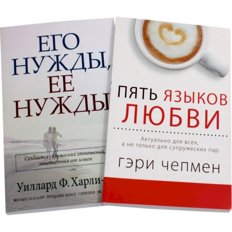 Пять языков любви. Его нужды, ее нужды (комплект из 2-х книг) Пять языков любви. Его нужды, ее нужды (комплект из 2-х книг)