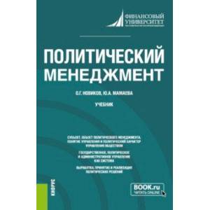 Политический менеджмент. Учебник