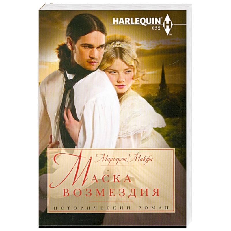 Маска возмездия