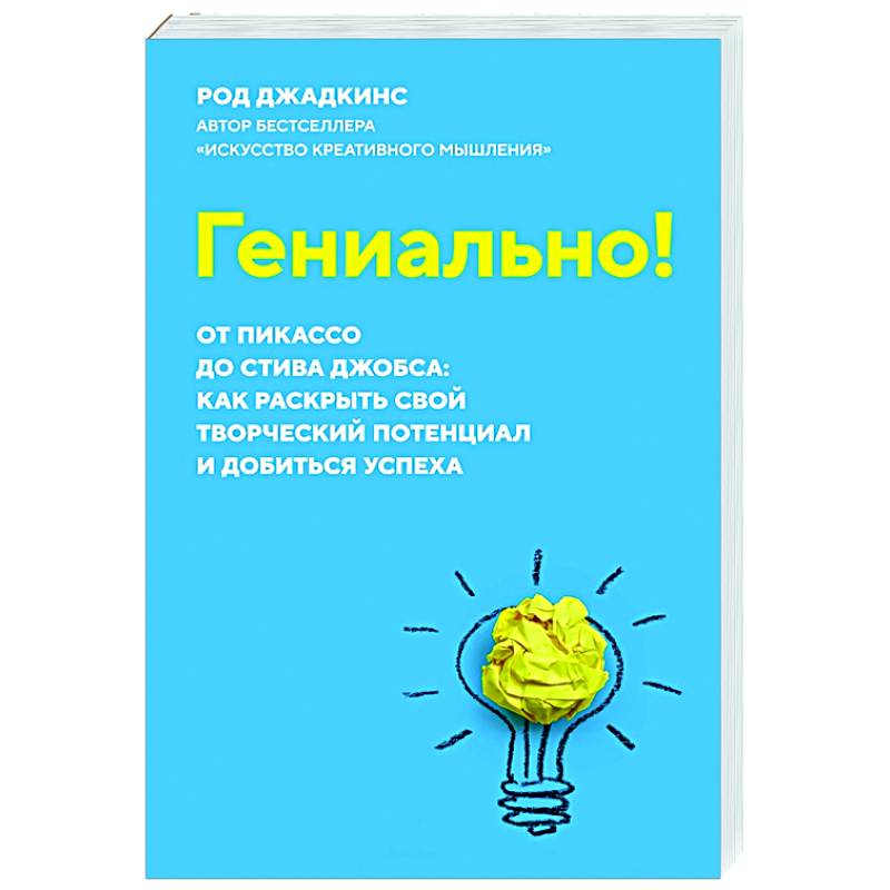 Гениально!От Пикассо до Стива Джобса:как раскрыть свой творческий потенциал и добиться успеха Гениально!От Пикассо до Стива Джобса:как раскрыть свой творческий потенциал и добиться успеха
