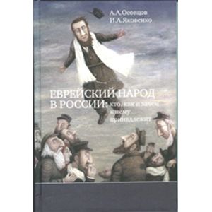 Еврейский народ в России