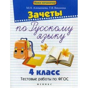 Зачеты по русскому языку. 4 класс. Тестовые работы по ФГОС