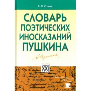 Словарь поэтических иносказаний Пушкина