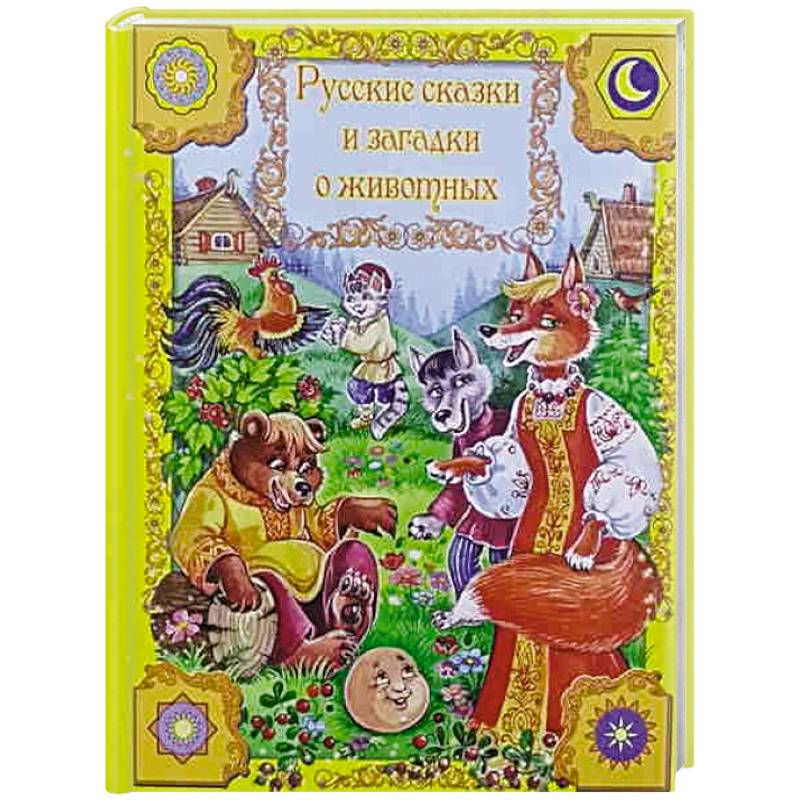 Русские сказки и загадки о животных