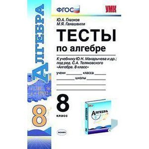 Тесты по алгебре. 8 класс. К учебнику Макарычева Ю.Н. «Алгебра. 8 класс».