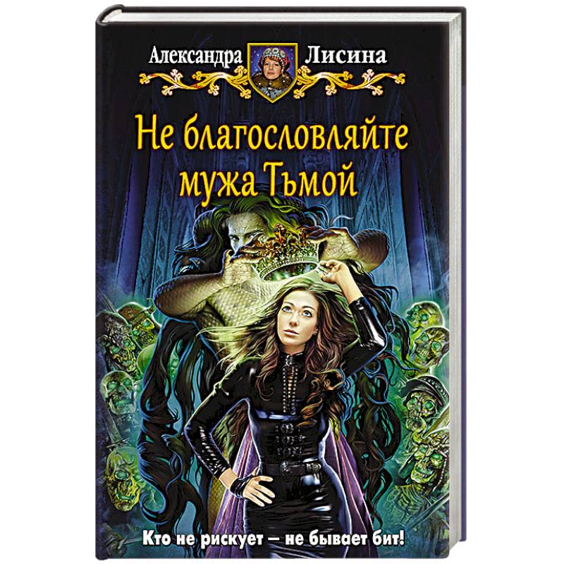 Не благословляйте мужа Тьмой