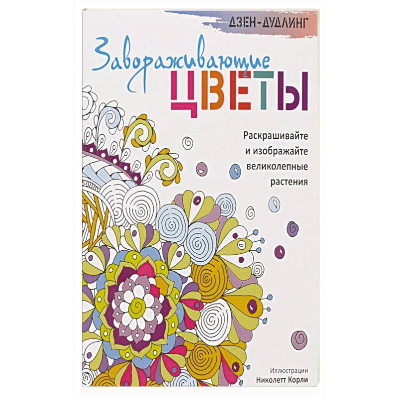 Дзен-дудлинг. Завораживающие цветы