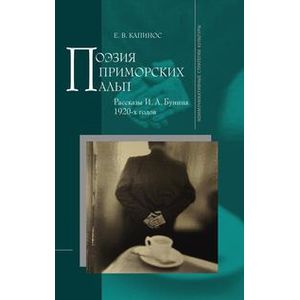 Поэзия Приморских Альп. Рассказы И.А. Бунина 1920-х годов