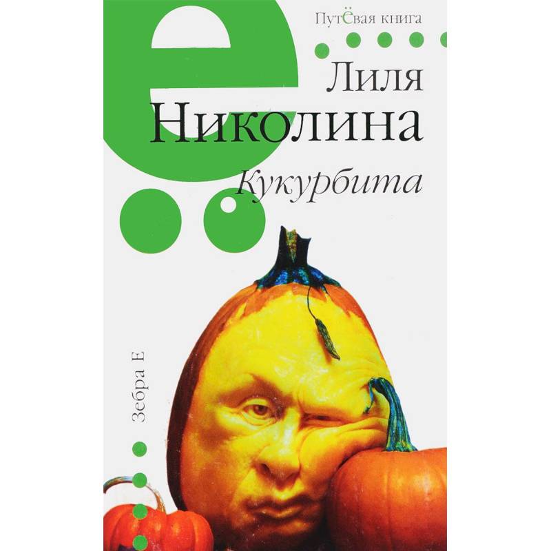 Кукурбита. Путевая серия Кукурбита. Путевая серия